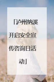 泸州纳溪开启安全宣传咨询日活动