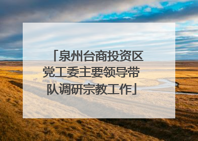 泉州台商投资区党工委主要领导带队调研宗教工作