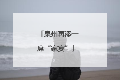 泉州再添一席“家宴”