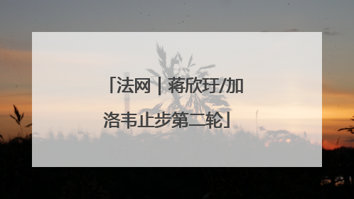 法网｜蒋欣玗/加洛韦止步第二轮