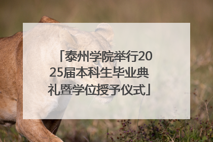 泰州学院举行2025届本科生毕业典礼暨学位授予仪式