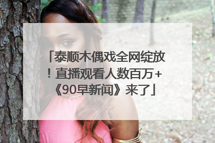 泰顺木偶戏全网绽放！直播观看人数百万+《90早新闻》来了