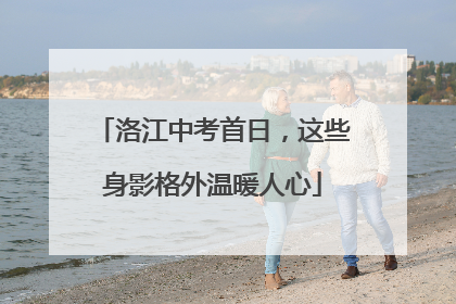 洛江中考首日，这些身影格外温暖人心