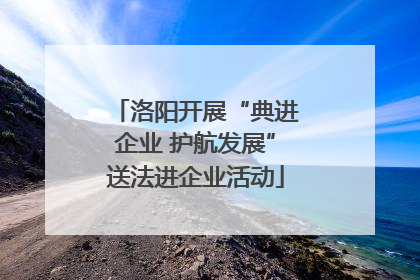 洛阳开展“典进企业 护航发展”送法进企业活动