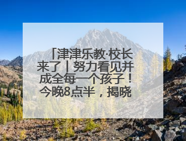 津津乐教·校长来了丨努力看见并成全每一个孩子！今晚8点半，揭晓百年名校雅礼中学育人密码