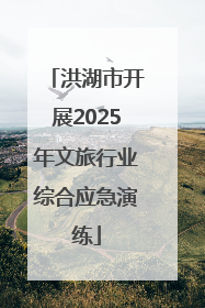 洪湖市开展2025年文旅行业综合应急演练