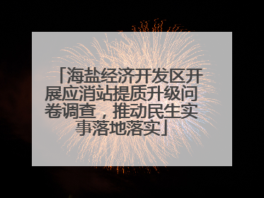 海盐经济开发区开展应消站提质升级问卷调查，推动民生实事落地落实