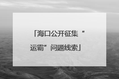 海口公开征集“运霸”问题线索