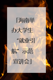 海南举办大学生“就业引航”示范宣讲会
