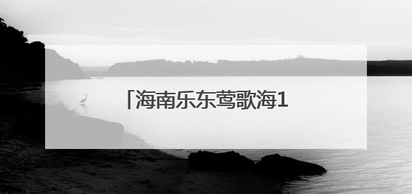 海南乐东莺歌海100MW光伏项目二期全容量并网发电