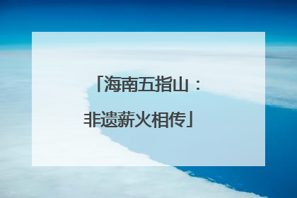 海南五指山：非遗薪火相传