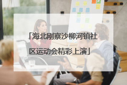 海北刚察沙柳河镇社区运动会精彩上演