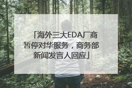 海外三大EDA厂商暂停对华服务，商务部新闻发言人回应