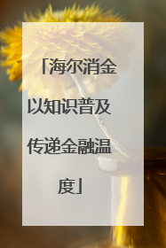 海尔消金以知识普及传递金融温度