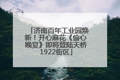 济南百年工业园焕新！开心麻花《偷心晚宴》即将登陆天桥1922街区