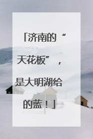 济南的“天花板”，是大明湖给的蓝！