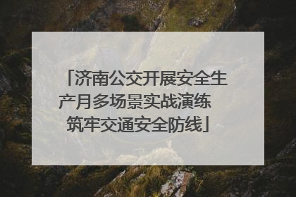 济南公交开展安全生产月多场景实战演练 筑牢交通安全防线