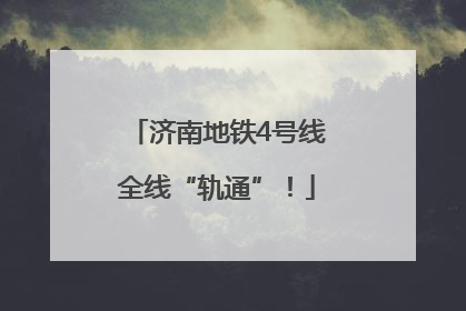 济南地铁4号线全线“轨通”！