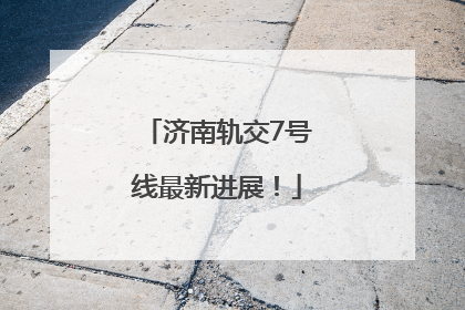 济南轨交7号线最新进展！