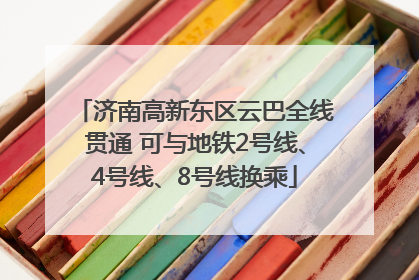 济南高新东区云巴全线贯通 可与地铁2号线、4号线、8号线换乘