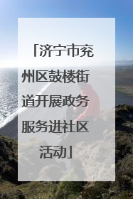 济宁市兖州区鼓楼街道开展政务服务进社区活动