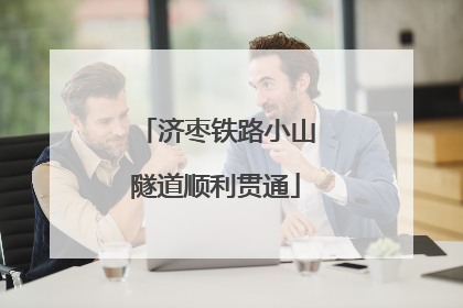 济枣铁路小山隧道顺利贯通
