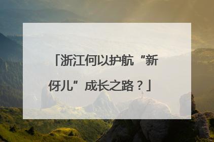 浙江何以护航“新伢儿”成长之路？