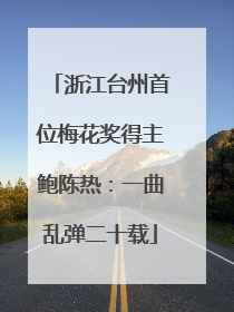 浙江台州首位梅花奖得主鲍陈热：一曲乱弹二十载
