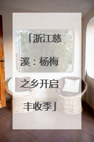 浙江慈溪：杨梅之乡开启丰收季