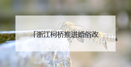 浙江柯桥推进婚俗改革 倡导文明新风