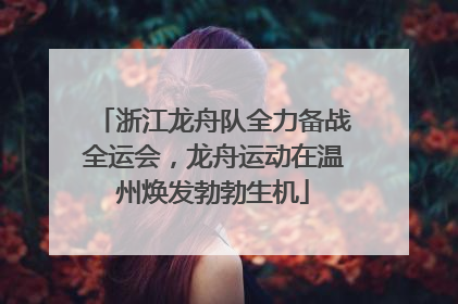 浙江龙舟队全力备战全运会，龙舟运动在温州焕发勃勃生机