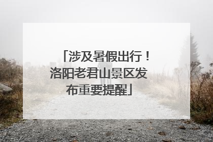 涉及暑假出行！洛阳老君山景区发布重要提醒