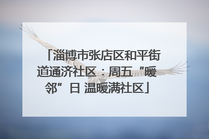 淄博市张店区和平街道通济社区：周五“暖邻”日 温暖满社区