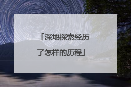 深地探索经历了怎样的历程