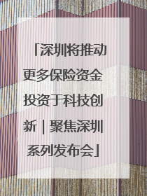 深圳将推动更多保险资金投资于科技创新｜聚焦深圳系列发布会
