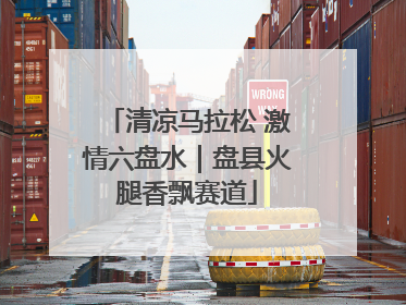 清凉马拉松 激情六盘水｜盘县火腿香飘赛道