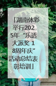 湖南体彩举行2025年“乐透大派奖 18周年庆”活动总结表彰培训