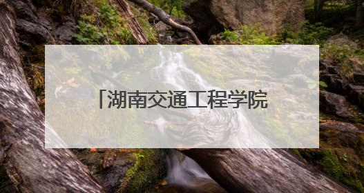 湖南交通工程学院：青春力量筑梦绿色校园 环保志愿行动践行生态文明