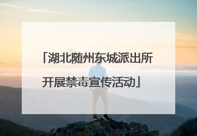 湖北随州东城派出所开展禁毒宣传活动