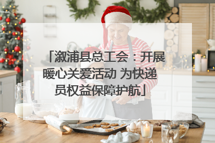 溆浦县总工会：开展暖心关爱活动 为快递员权益保障护航