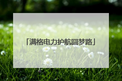 满格电力护航圆梦路