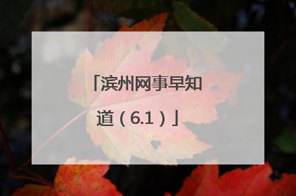 滨州网事早知道（6.1）