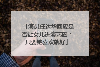 演员任达华回应是否让女儿进演艺圈：只要她喜欢就好