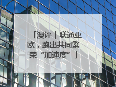 漫评｜联通亚欧，跑出共同繁荣“加速度”