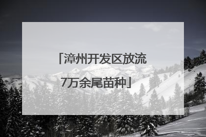 漳州开发区放流7万余尾苗种