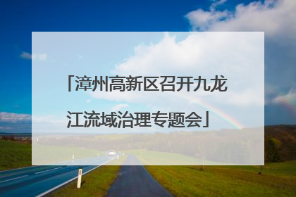 漳州高新区召开九龙江流域治理专题会