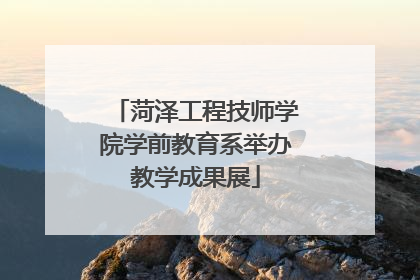 菏泽工程技师学院学前教育系举办教学成果展