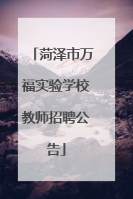菏泽市万福实验学校教师招聘公告