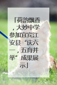 荷韵飘香，大妙中学参加宜宾江安县“庆六一，五育并举”成果展示