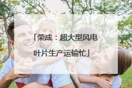 荣成：超大型风电叶片生产运输忙